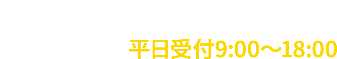 090-3083-5073（平日受付9:00～18:00）