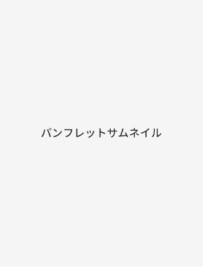 パンフレット